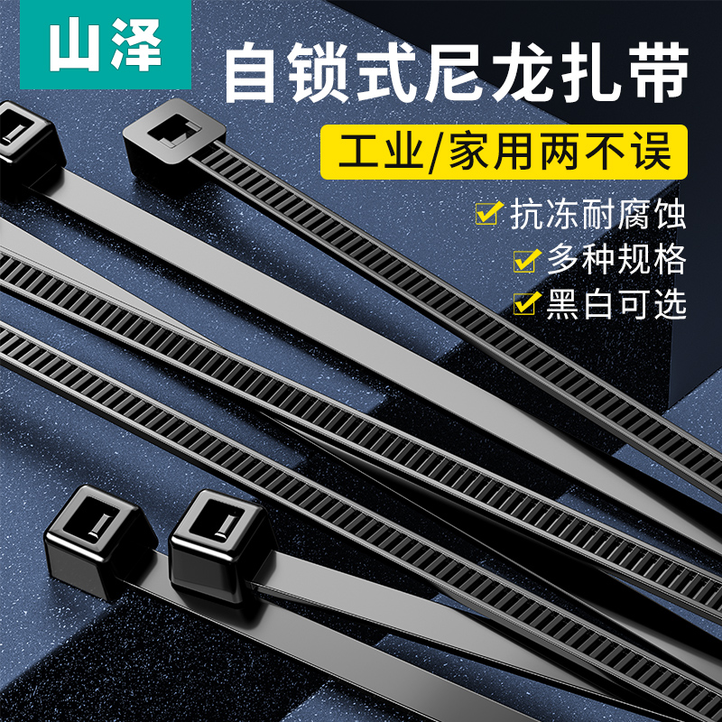 山泽自锁式尼龙扎带塑料卡扣束带捆线带多规格捆绑带固定器扎线带