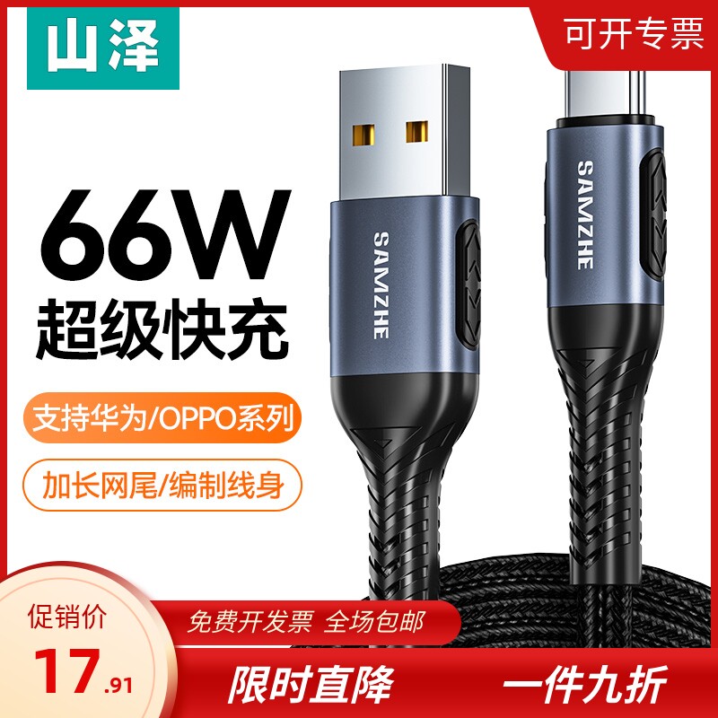 山泽type-c编织高速快充数据充电线tpyec 6A电线适用华为小米安卓高性价比高么？