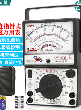 南京天宇MF47B指针式万用表机械式高精度防烧蜂鸣全保护万能表