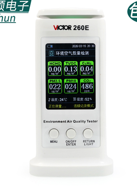 胜利VC260E二氧化碳检测仪VC260D环境空气质量室内甲醛PM2.5粉尘