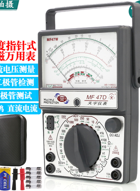 南京天宇MF47D外磁指针式防烧高精度万用表万能表高精度机械万用