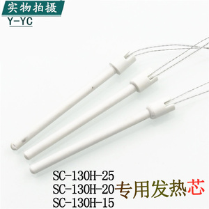 台湾SC-130H-15-20-25陶瓷恒温烙铁芯 发热芯 陶瓷电热芯加热芯