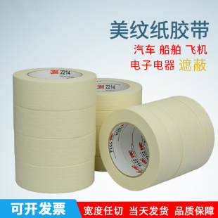 喷漆遮蔽 汽车美容纸胶带 3m2214美纹纸胶带 3m耐高温美纹纸