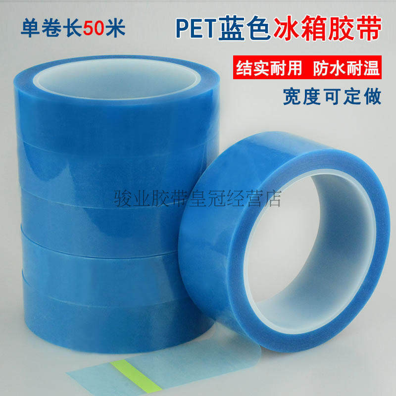 PET蓝色冰箱胶带 不残胶无痕冰箱单面胶 打印机空调 传真机固定