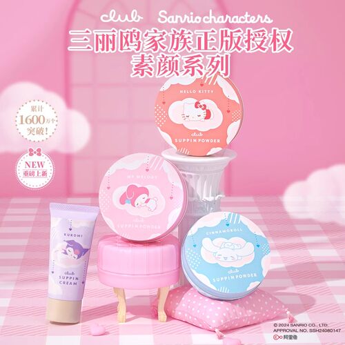 日本CLUB三丽鸥素养晚安粉素颜霜