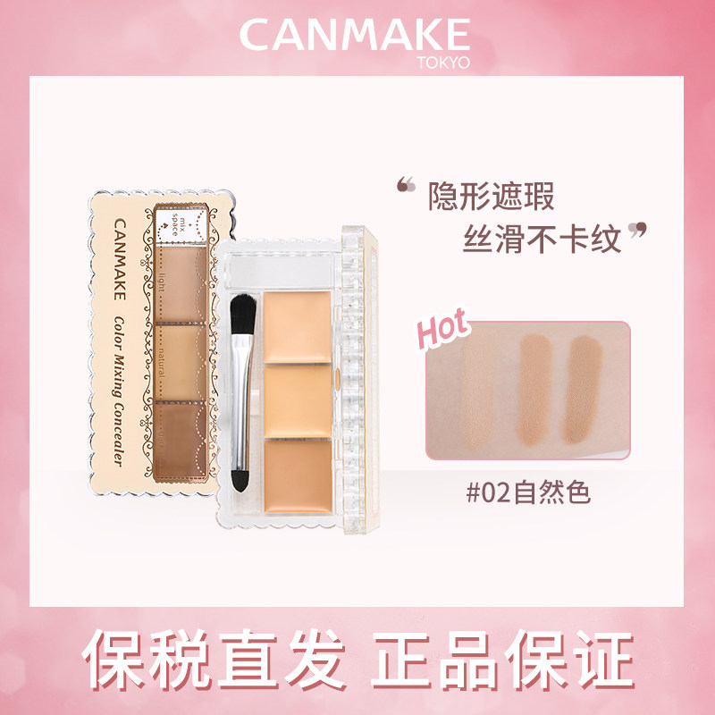 CANMAKE井田三色遮瑕膏提亮液遮瑕盘遮盖斑点黑眼圈遮暇痘印痘痘