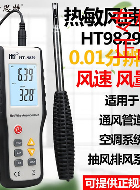 HTI鑫思特HT9829热敏式风速仪风量仪热线热球式风速计风温测微风