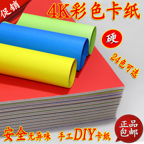 彩色卡纸4开K硬卡纸厚180克