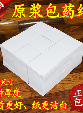原浆优质包药纸各种尺寸89101215