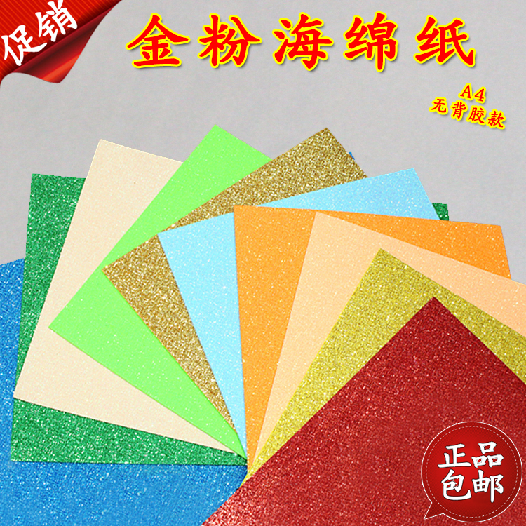 A4金粉海绵纸EVA泡沫纸无背胶金葱纸海绵纸洒金亮片纸学生手工diy
