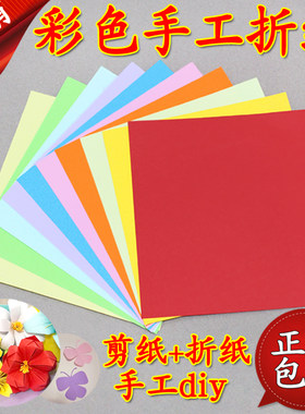 手工折纸软彩纸剪纸正方形17*17