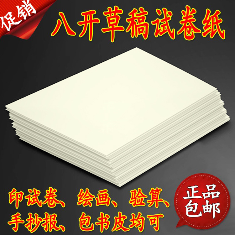 加厚试卷纸空白打草大学生打印纸