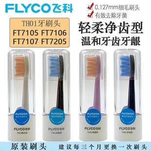 飞科电动牙刷头TH01原装替换刷头ft7105 FT7106 FT7205杜邦刷毛