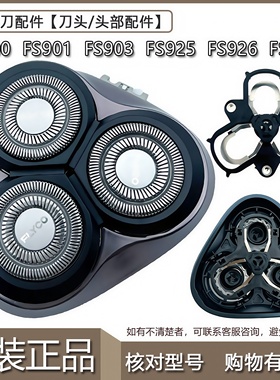 飞科剃须刀刀头FS901 FS903 FS927 FS926 FS925刀网卡门头盖原装