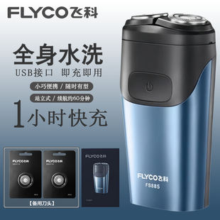 飞科电动剃须刀FS885男刮胡刀智能全身水洗充电式胡须刀新款正品
