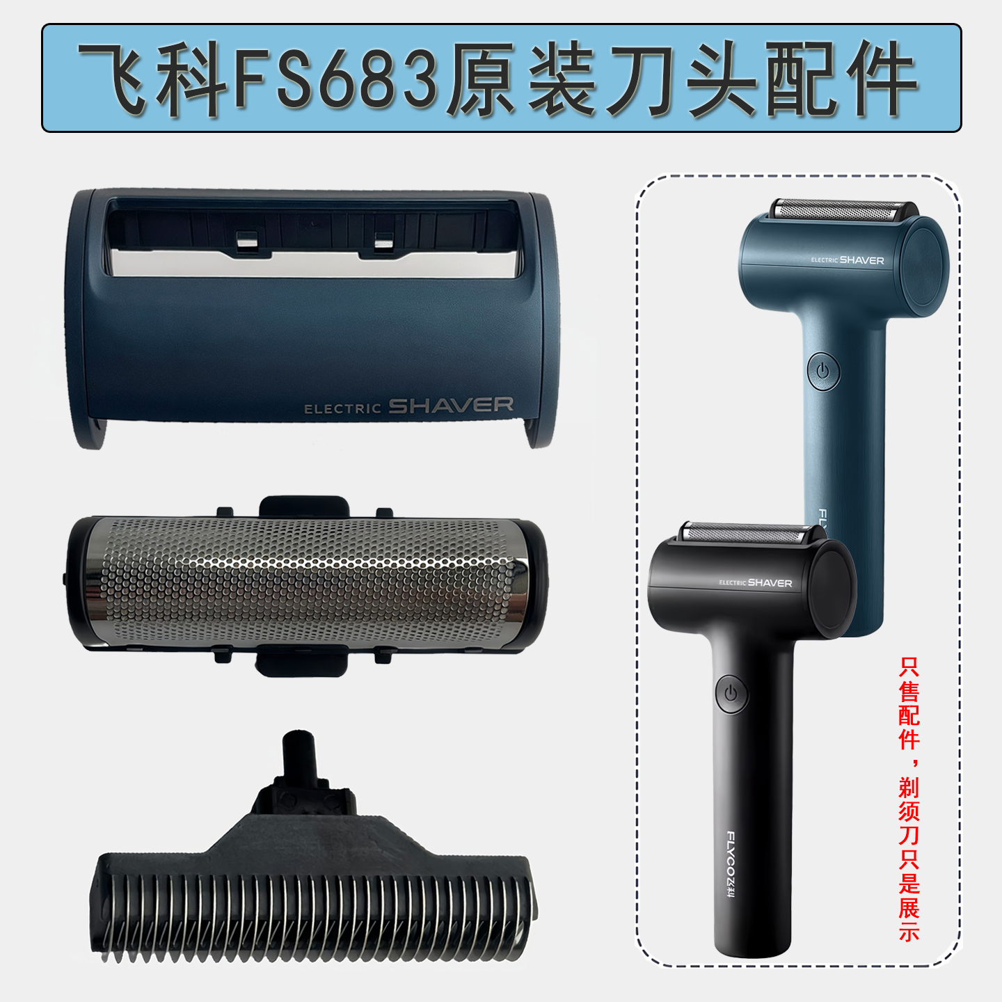 飞科电动剃须刀FS683原装刀头