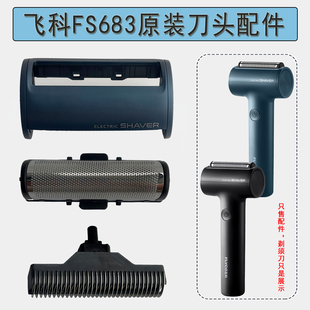 飞科电动剃须刀FS683往复式原装刀头刀网刀片罩卡门框架配件正品
