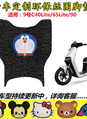 小米九号新C40lite/C90/C65电动车脚垫9电瓶车踏踩垫踏皮改装配件