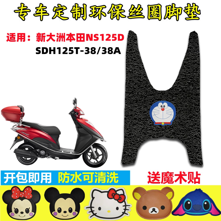 NS125D摩托车脚垫防水防滑脚踩