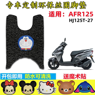 适用豪爵新款摩托车AFR125踏板垫改装防水耐磨丝圈脚垫 HJ125T-27