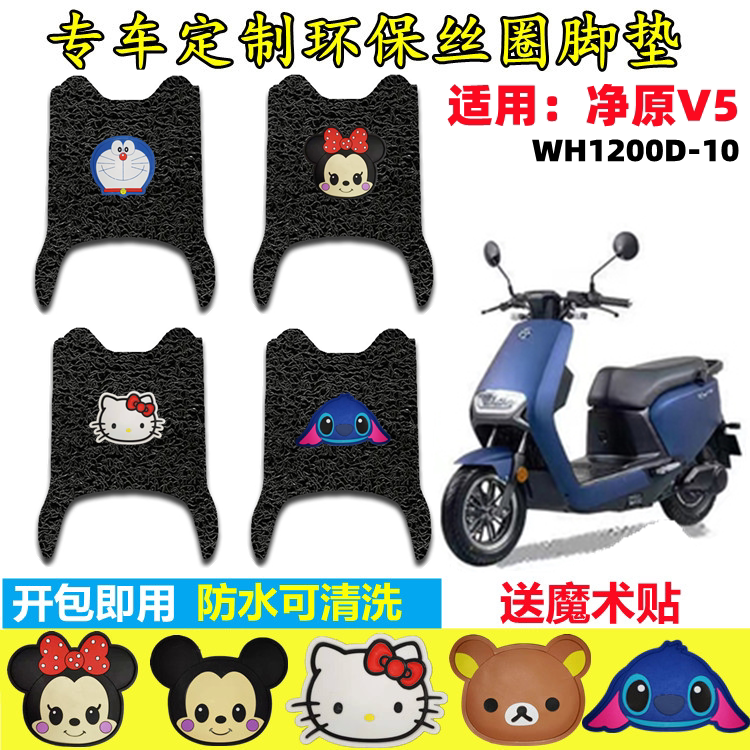 净原V5电动车脚垫防水防滑