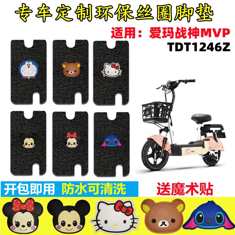 爱玛战神MVP电动车脚垫防水防滑