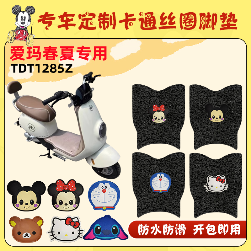 适用爱玛春夏电动车丝圈脚垫TDT1285Z引擎max版防水防滑脚踏垫
