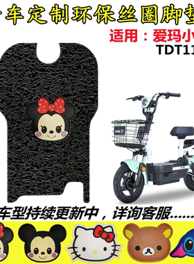 适用爱玛小糖豆电动车脚垫 TDT1140Z电瓶车防水防滑脚踩垫脚踏皮