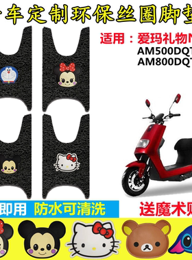 适用爱玛礼物N500电动车脚垫AM500DQT-22D/22A AM800DQT-5S脚踩垫