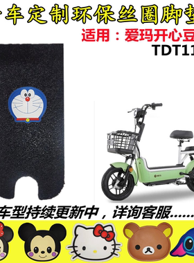 适用爱玛开心豆D290电动车脚垫新国标TDT1172Z电瓶车脚踏垫脚踏皮