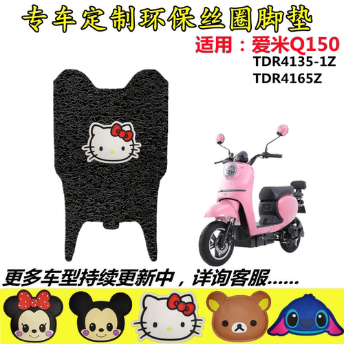 适用爱玛爱米Q150电动车脚垫 TDR4135-1Z丝圈脚垫TDR4165Z脚踏垫