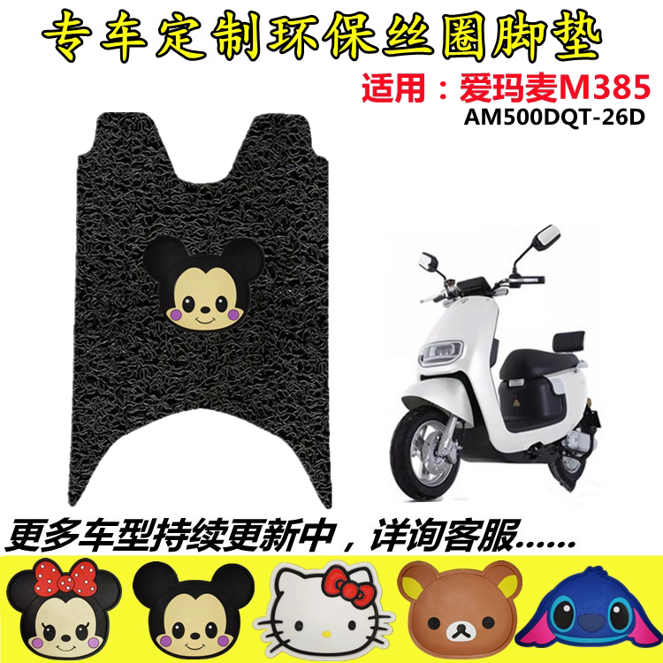 适用于爱玛麦m385电动车脚垫 am500dqt-26d am500dqt-3防水脚踩垫