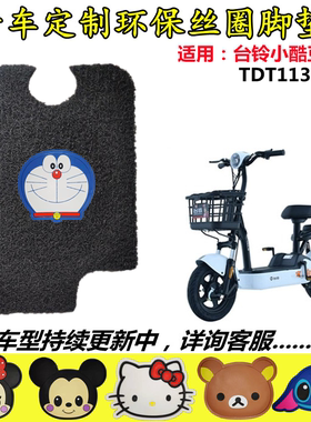 电动车脚垫台铃新国标小酷豆2.0-G脚踩垫TDT1133Z丝圈脚踏皮防水