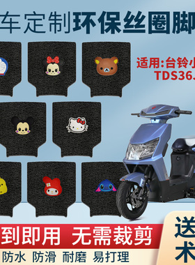 台铃小天鹰电动车脚垫TDS36JZ电瓶车防水丝圈脚踩皮橡胶脚踏板垫