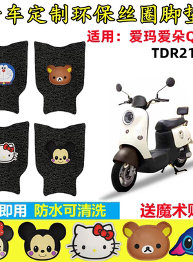 爱玛爱朵QB13电动车脚垫TDR2182Z防水垫 TDR4196Z防滑卡通脚踏垫