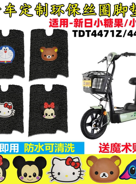 适用新日小果酱小糖果电动车脚垫TDT4471Z/4470Z电瓶车丝圈踏板垫