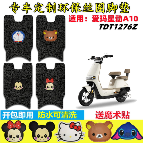 爱玛星动A10电动车脚垫防水防滑