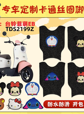 台铃菲萌EB电动车脚垫TDS2199Z耐脏防水防滑电瓶车橡胶丝圈脚踏皮