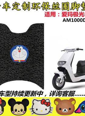 适用于爱玛极光N561电动车脚垫AM1000DT-16防水脚踏脚踩垫丝圈垫