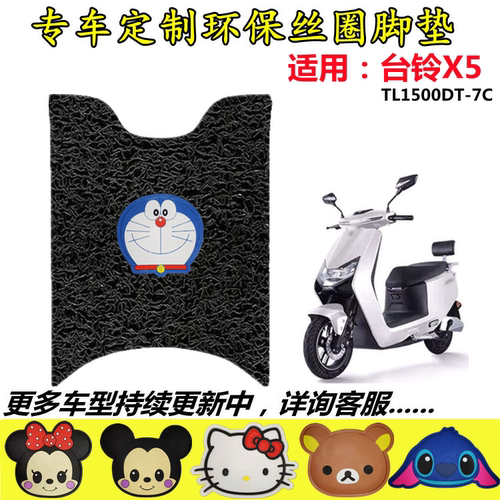 适用于台铃X5电动车脚垫TL1500DT-7C电瓶车防水丝圈踏板垫脚踩垫