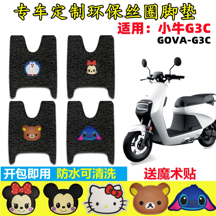 小牛G3C电动车脚垫防水防滑