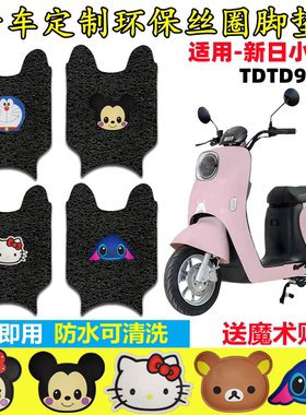 适用新日小丽莎电动车丝圈脚垫新国标电瓶车防水脚踏垫 TDTD9400Z
