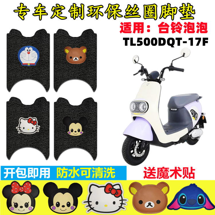 台铃泡泡电动车脚垫防水防滑