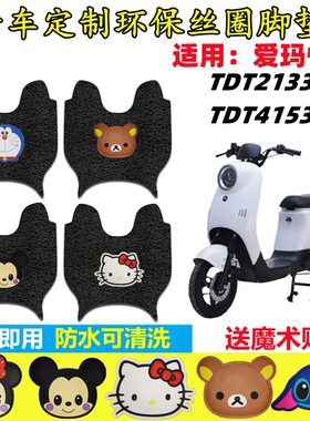 适用于爱玛悦秀Q166电动车脚垫 TDT2133-2Z脚踏垫 TDT4153Z脚踩垫