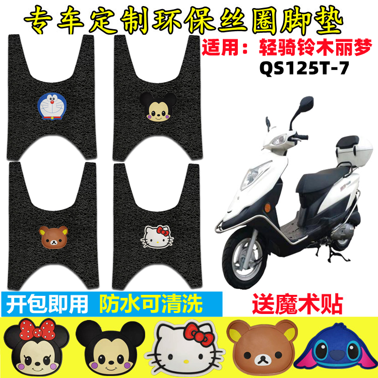 丽梦125摩托车脚垫防水防滑配件