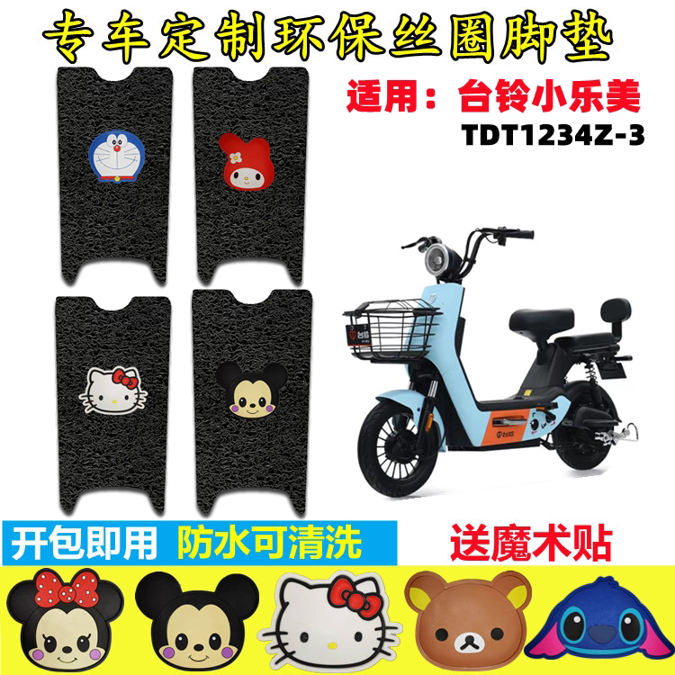 台铃小乐美电动车脚垫防水防滑