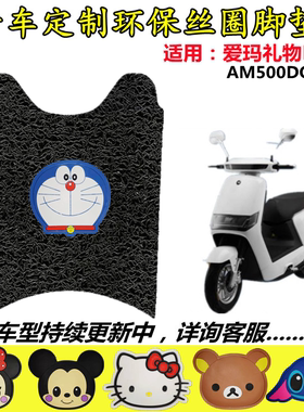 适用爱玛礼物N310电动车脚垫AM500DQT-42电瓶车踏板垫丝圈防水垫