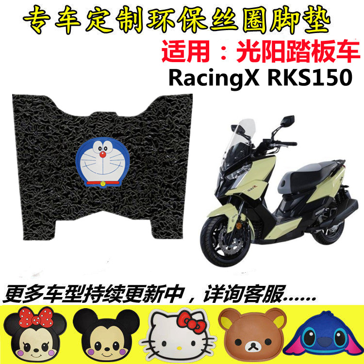 适用光阳RacingX RKS150摩托车脚垫踏板垫防水丝圈卡通橡胶脚垫