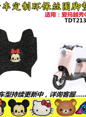 适用于爱玛悦秀Q166电动车脚垫TDT2133-2Z丝圈脚踏垫TDT4153Z防滑