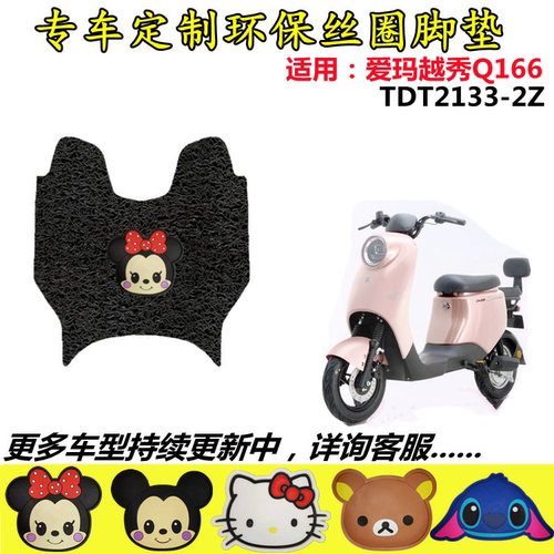 适用于爱玛悦秀Q166电动车脚垫TDT2133-2Z丝圈脚踏垫TDT4153Z防滑